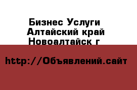 Бизнес Услуги. Алтайский край,Новоалтайск г.